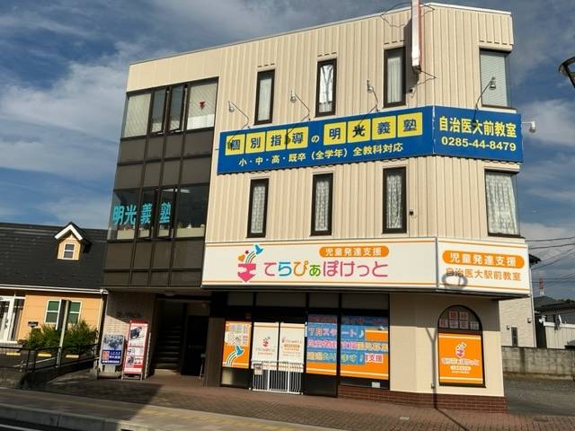 個別指導の明光義塾 自治医大前教室の画像1