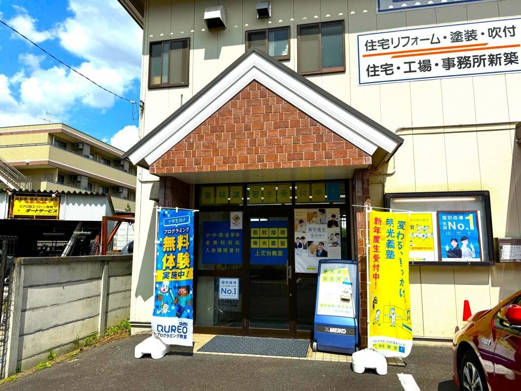 個別指導の明光義塾 上北台教室の画像3