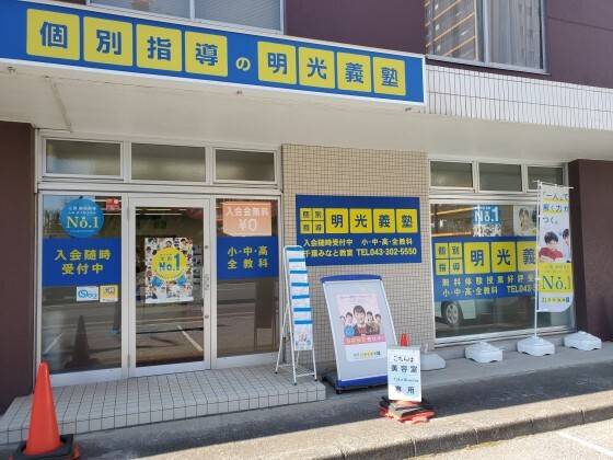 個別指導の明光義塾 千葉みなと教室の画像1