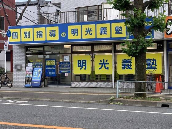 個別指導の明光義塾 埼大通り教室の画像1