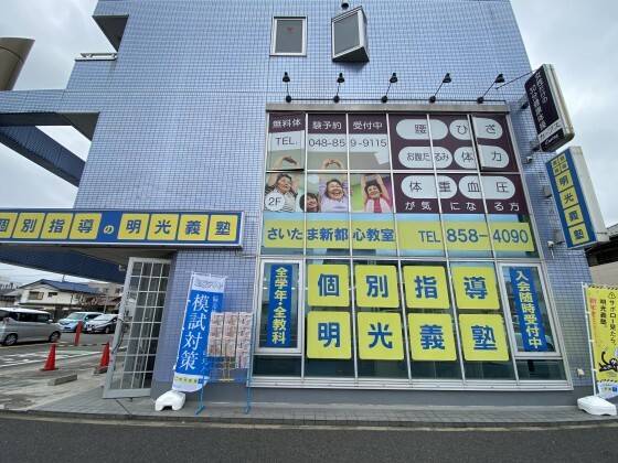 個別指導の明光義塾 さいたま新都心教室の画像1