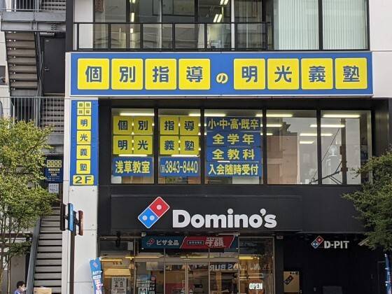 個別指導の明光義塾 浅草教室の画像1