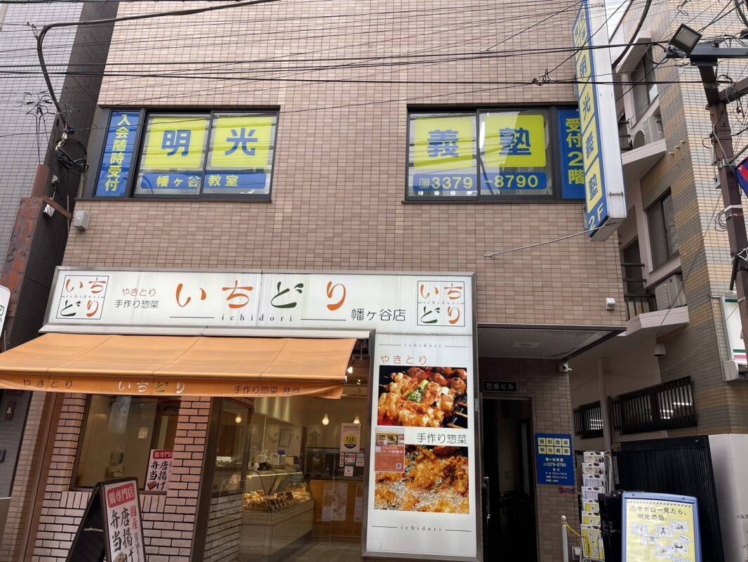 個別指導の明光義塾 幡ヶ谷教室の画像1