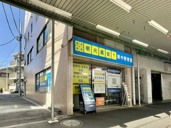 個別指導の明光義塾 新中野教室の画像1