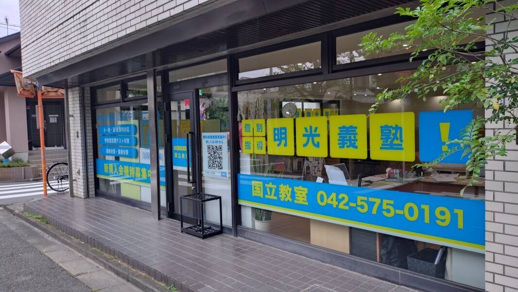 個別指導の明光義塾 国立教室の画像1