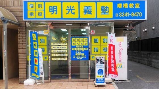 個別指導の明光義塾 曙橋教室の画像1