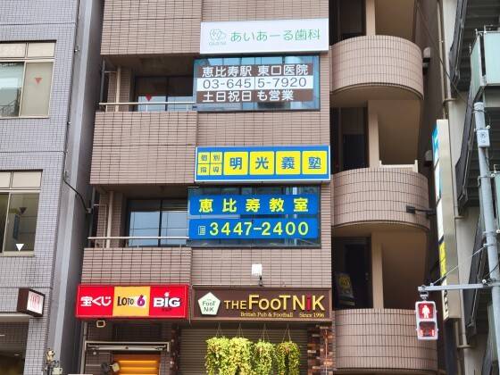 個別指導の明光義塾 恵比寿教室の画像1