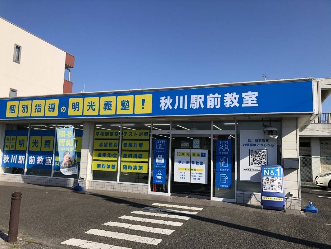 個別指導の明光義塾 秋川駅前教室の画像1