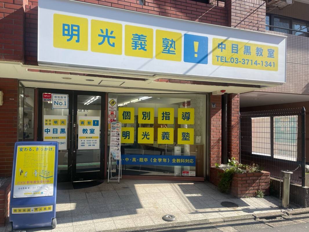 個別指導の明光義塾 中目黒教室の画像1