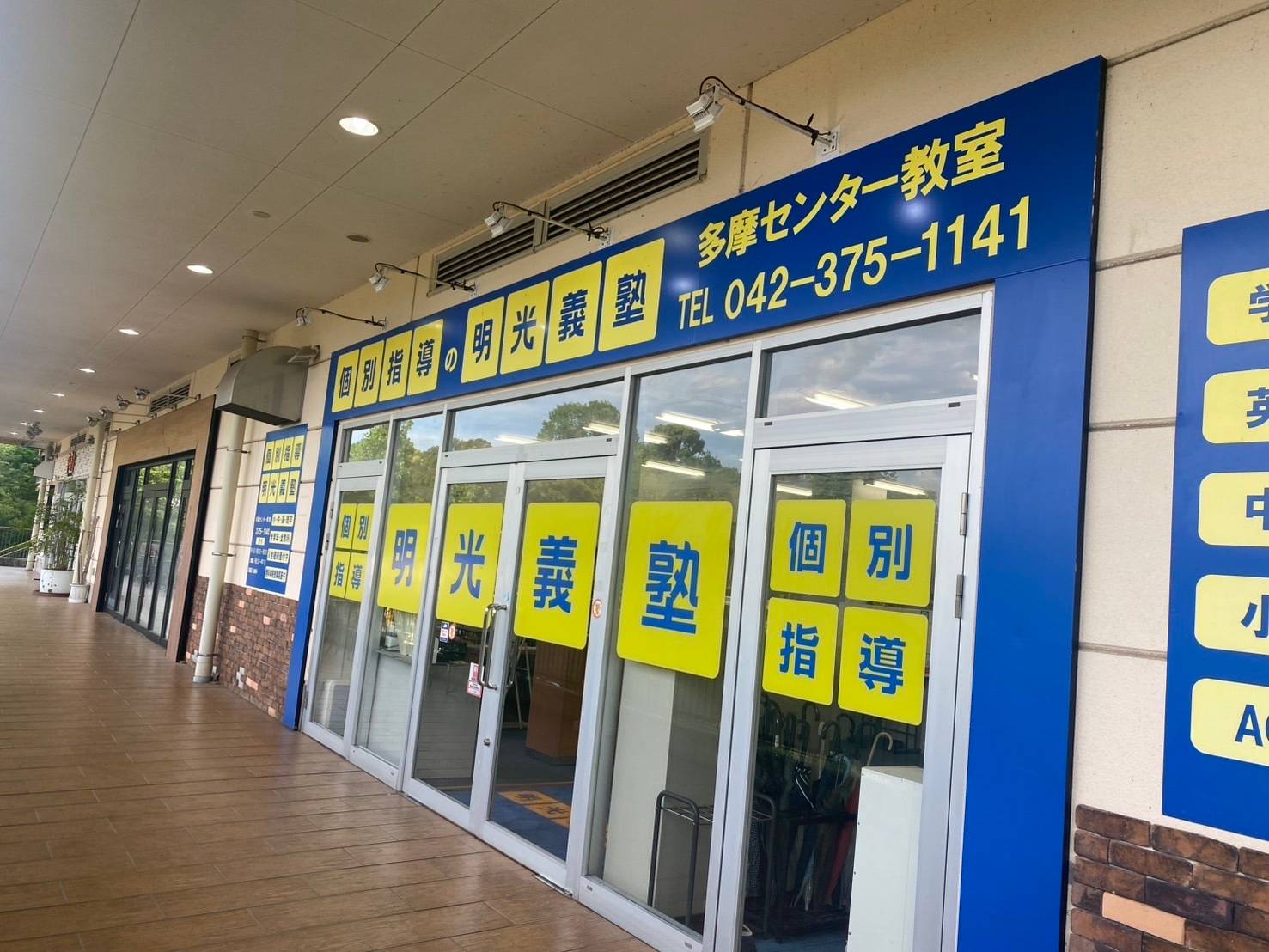 個別指導の明光義塾 多摩センター教室の画像1