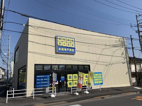 個別指導の明光義塾 武蔵増戸教室の画像1