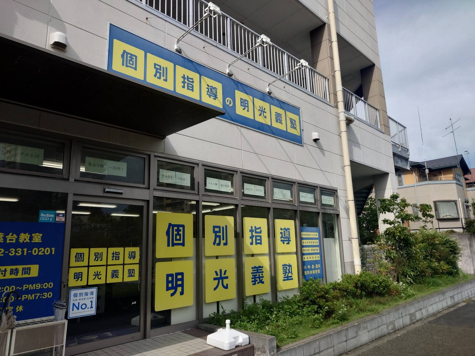 個別指導の明光義塾 若葉台教室の画像1