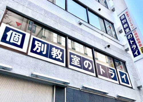 個別教室のトライ 日本橋人形町校の画像2