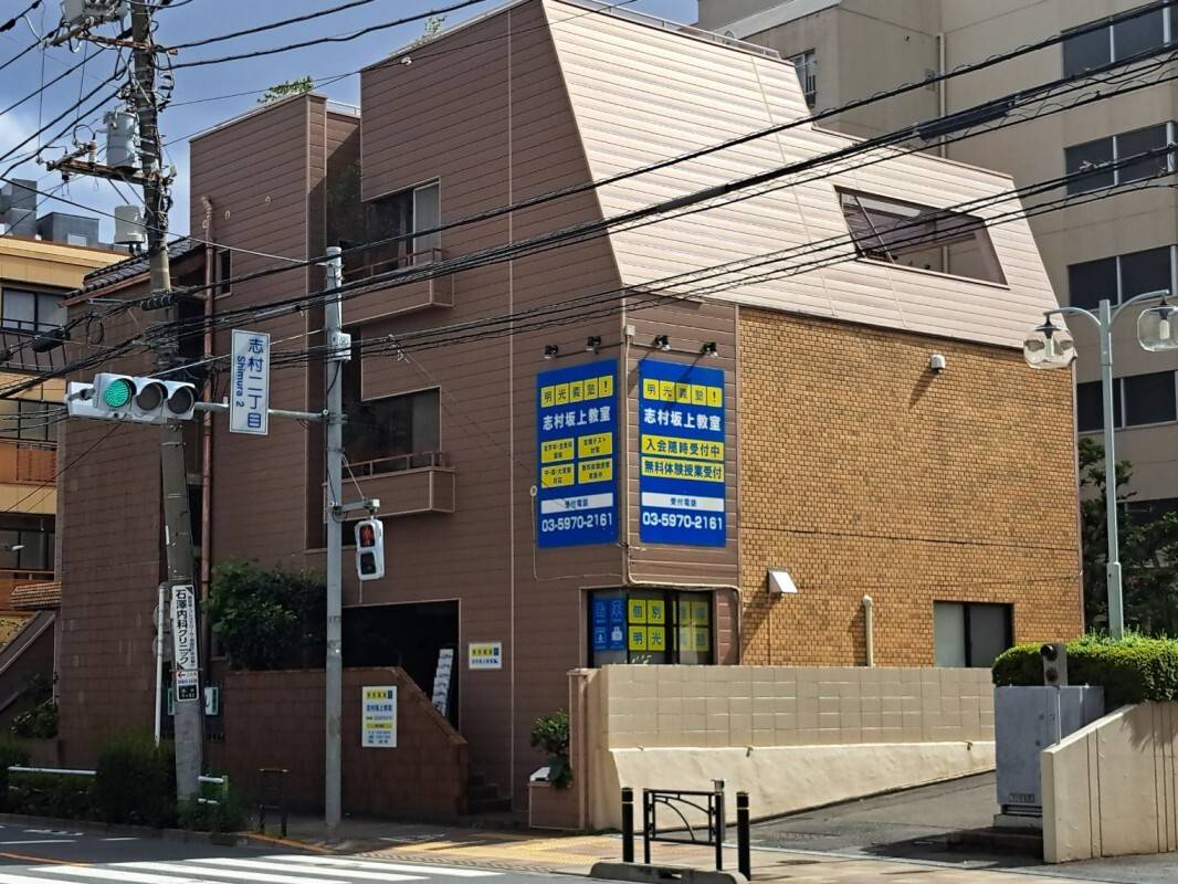 個別指導の明光義塾 志村坂上教室の画像1