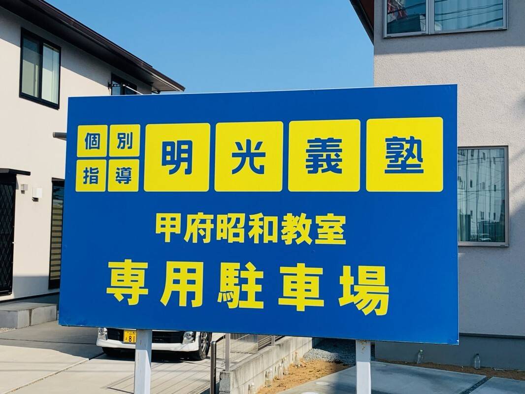 個別指導の明光義塾 甲府昭和教室の画像4