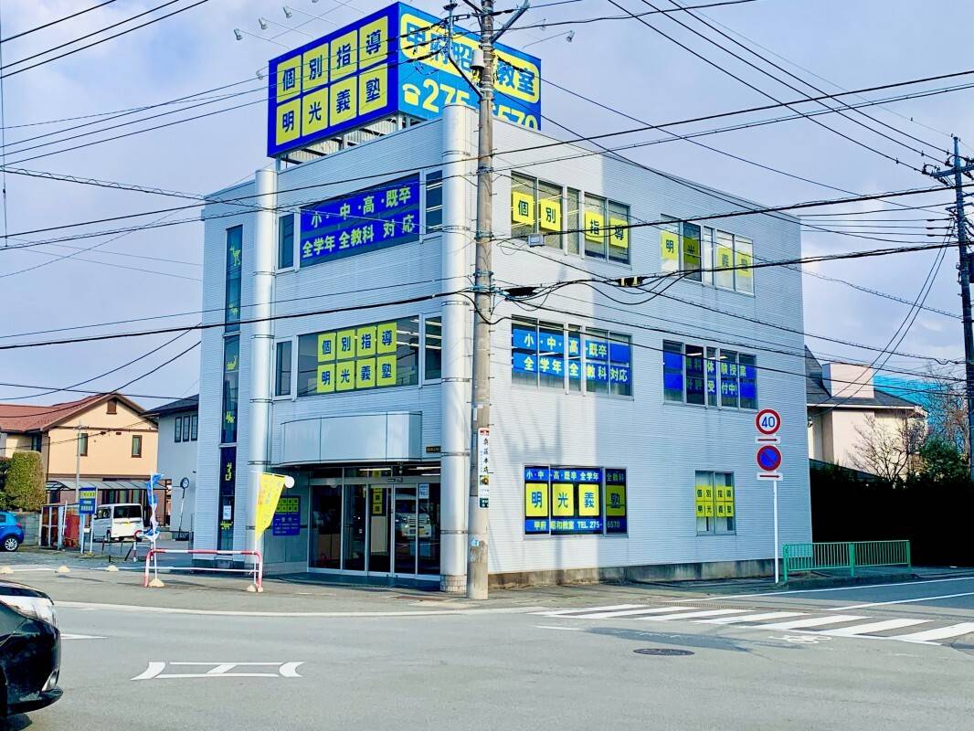 個別指導の明光義塾 甲府昭和教室の画像1