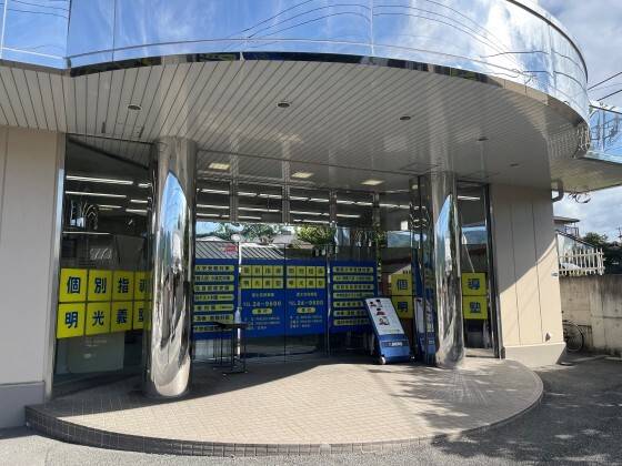 個別指導の明光義塾 富士吉田教室の画像1