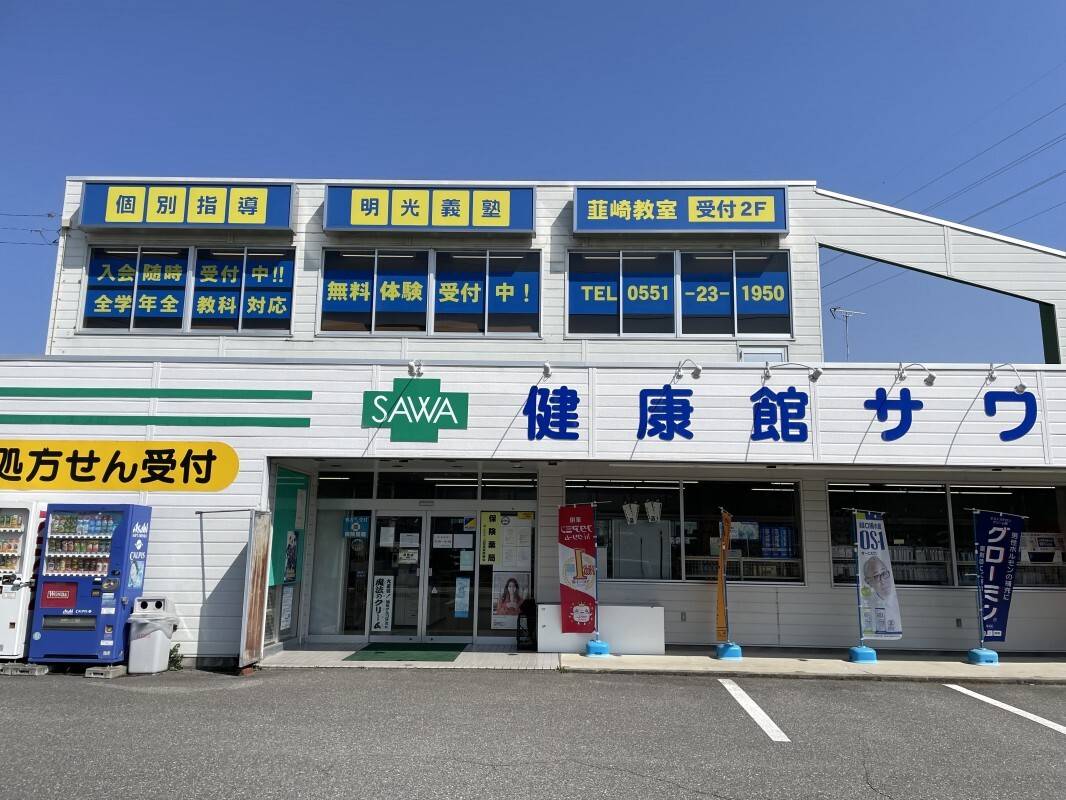 個別指導の明光義塾 韮崎教室の画像1