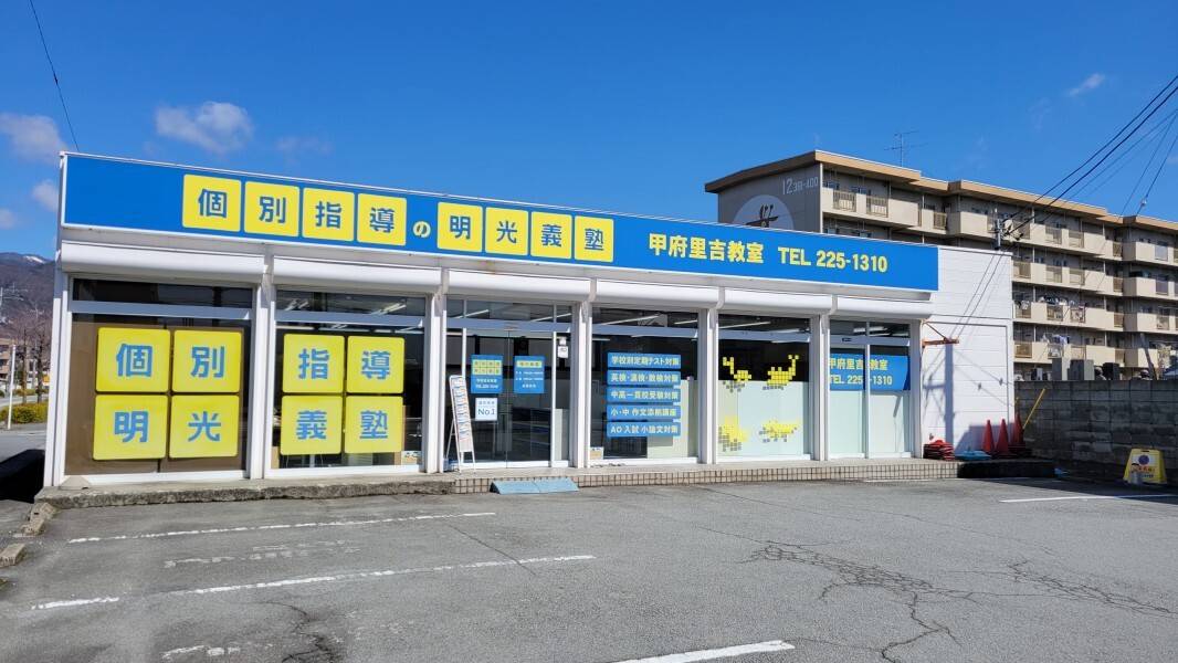 個別指導の明光義塾 甲府里吉教室の画像1