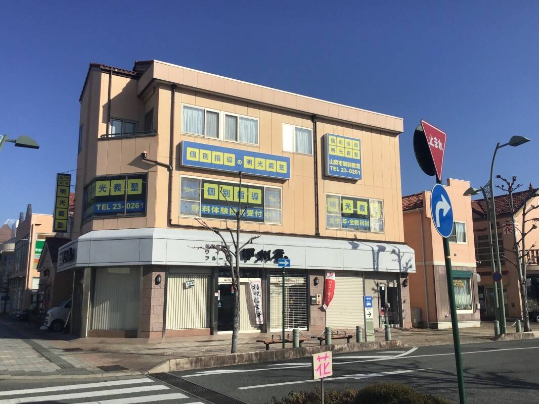 個別指導の明光義塾 山梨市駅前教室の画像1