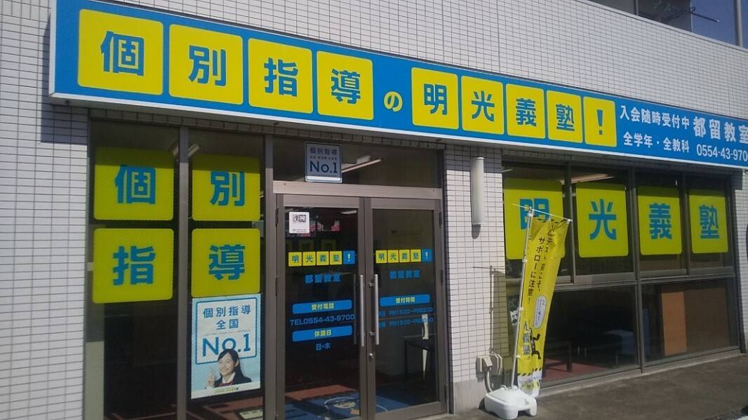 個別指導の明光義塾 都留教室の画像1