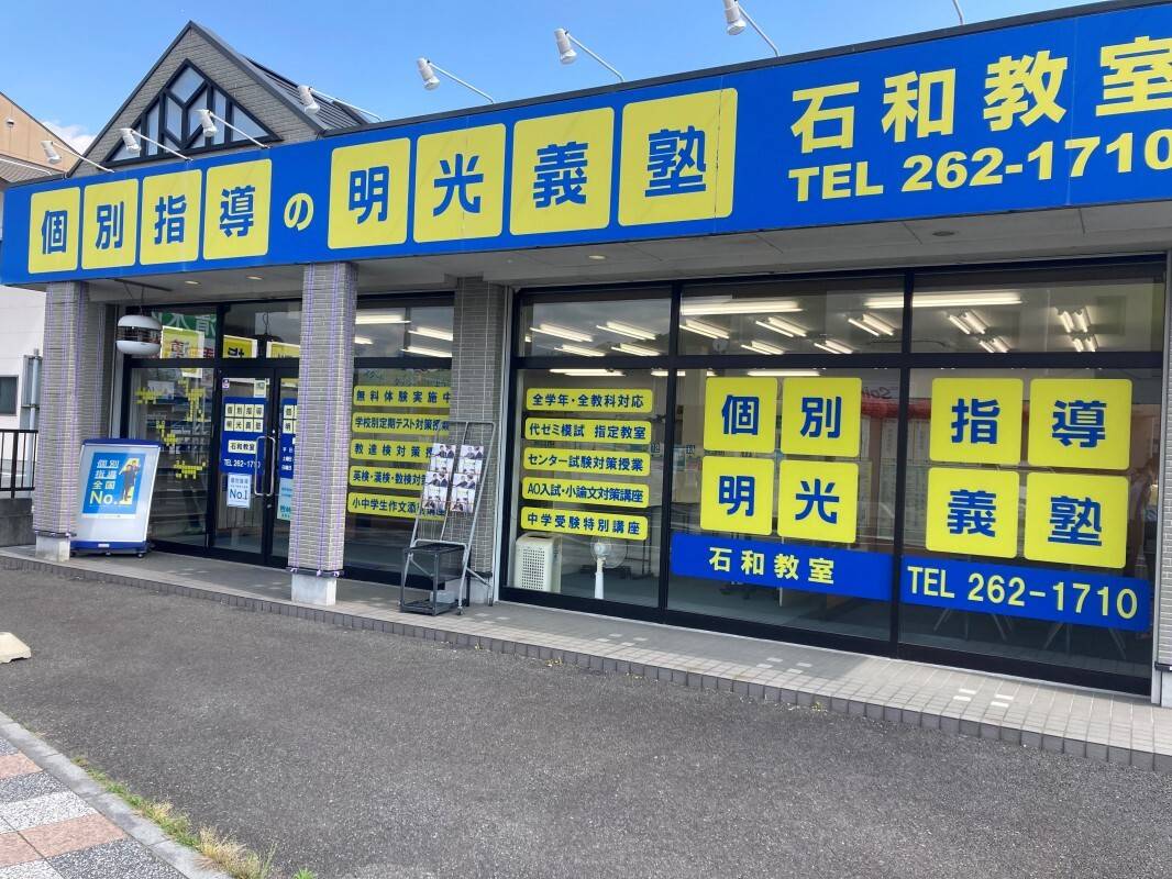 個別指導の明光義塾 石和教室の画像1