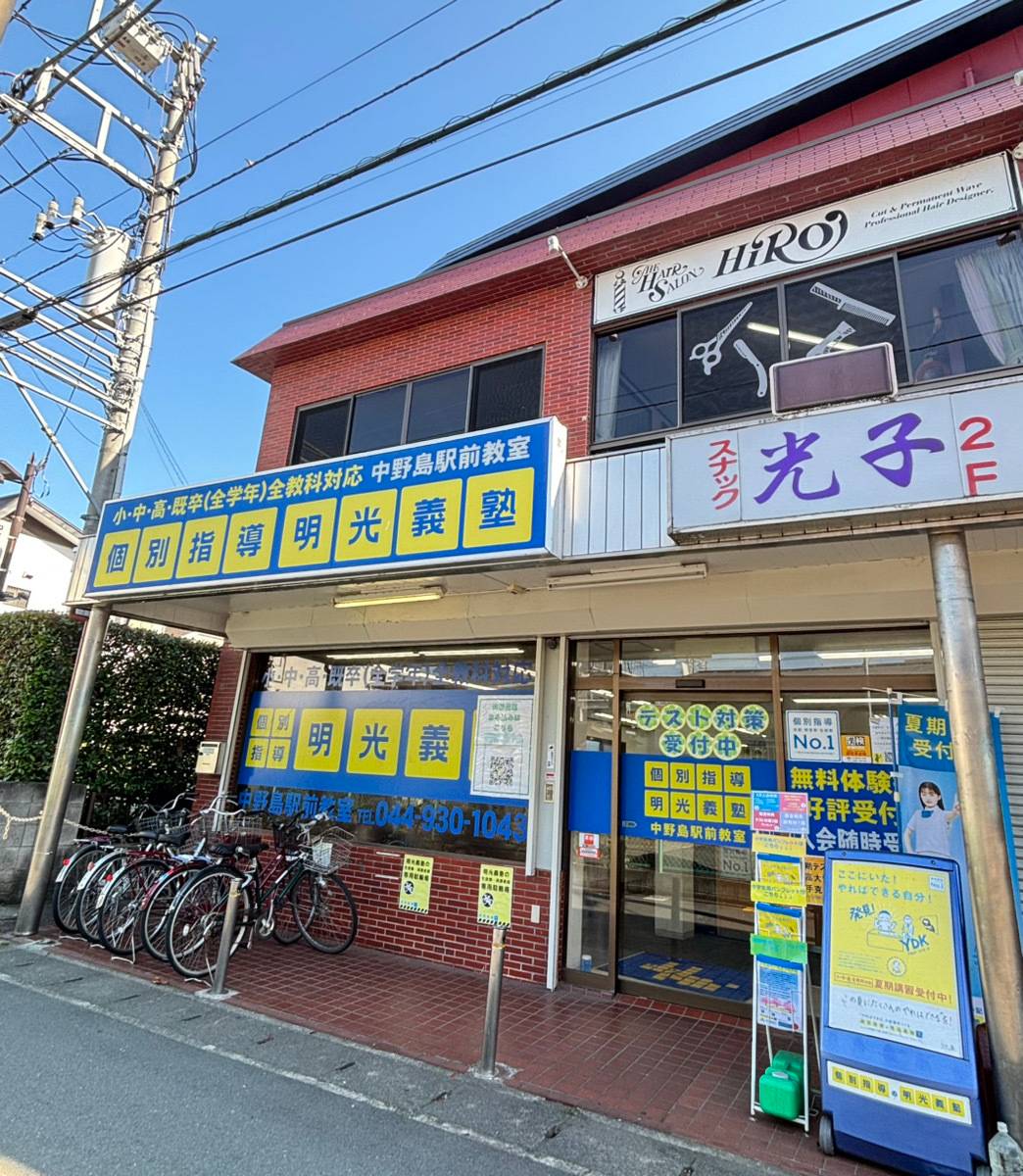 個別指導の明光義塾 中野島駅前教室の画像3