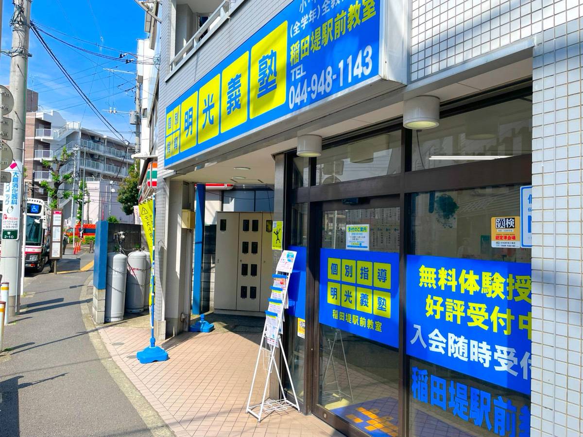 個別指導の明光義塾 稲田堤駅前教室の画像2