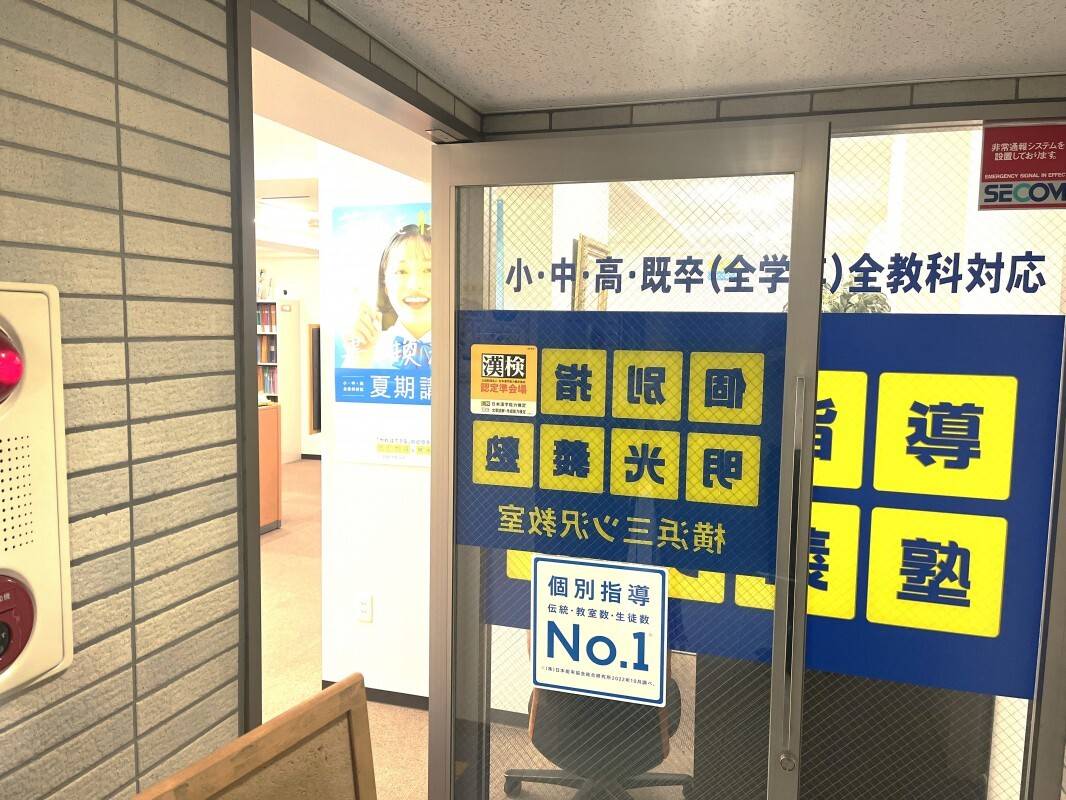 個別指導の明光義塾 横浜三ツ沢教室の画像2