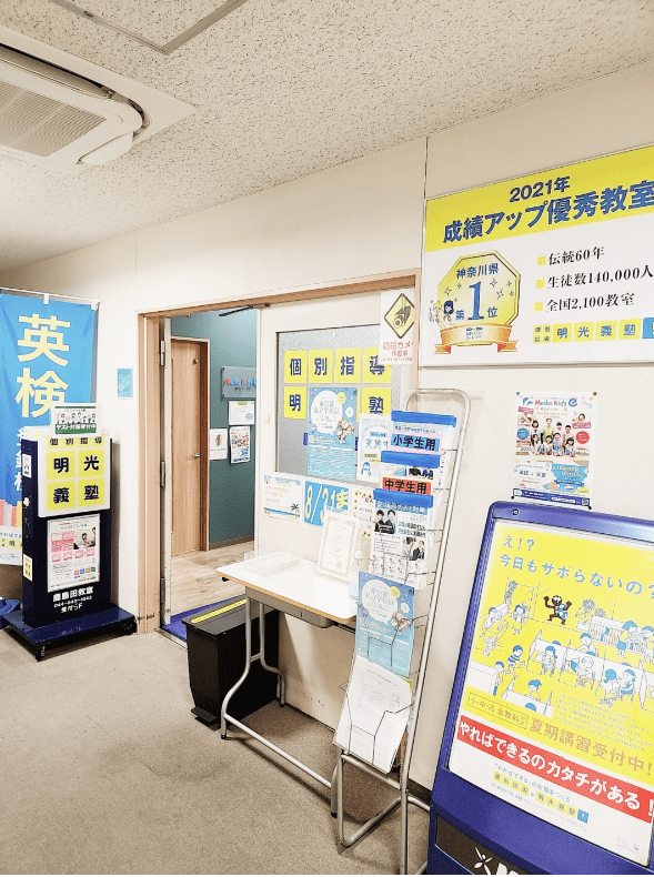 個別指導の明光義塾 鹿島田教室の画像2