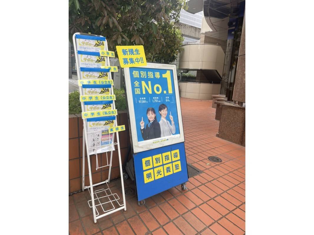 個別指導の明光義塾 たまプラーザ教室の画像2