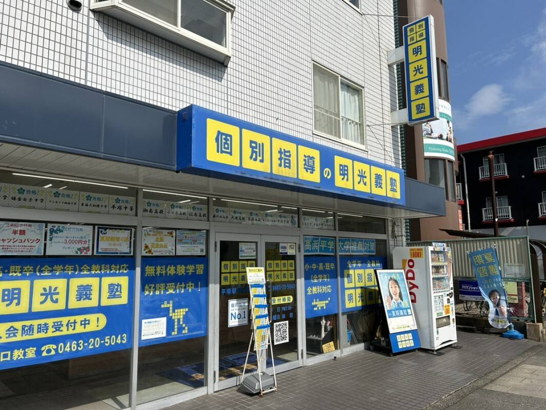 個別指導の明光義塾 平塚駅南口教室の画像2