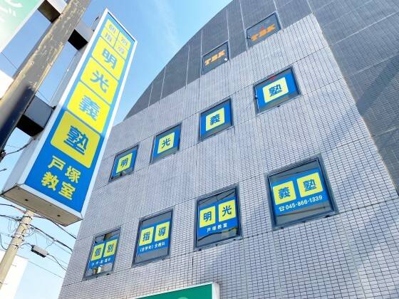 個別指導の明光義塾 戸塚教室の画像1