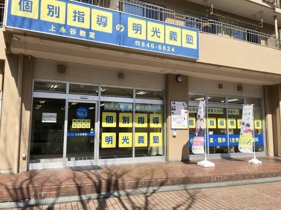 個別指導の明光義塾 上永谷教室の画像1
