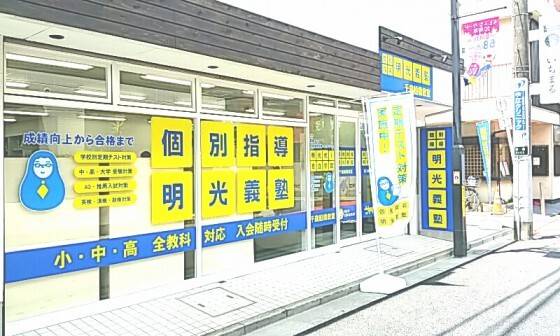 個別指導の明光義塾 千歳船橋教室の画像1