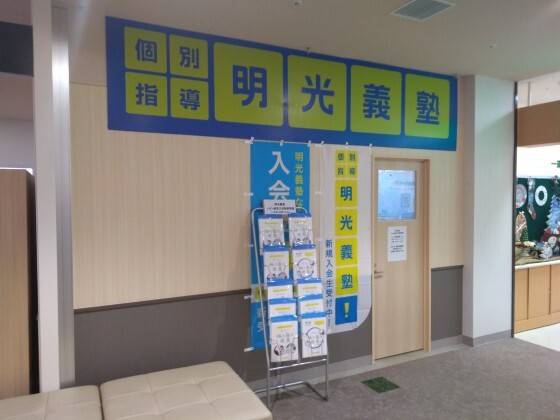 個別指導の明光義塾 イオン検見川浜駅前教室の画像4