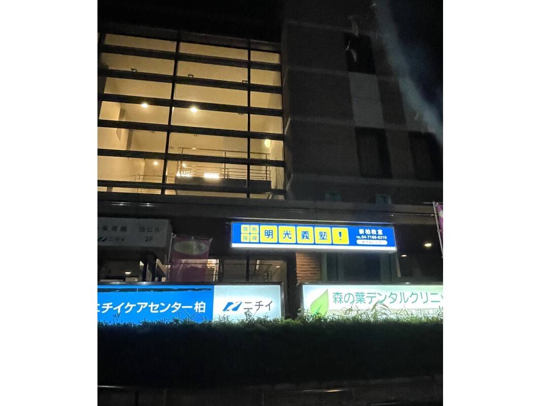 個別指導の明光義塾 新柏教室の画像5