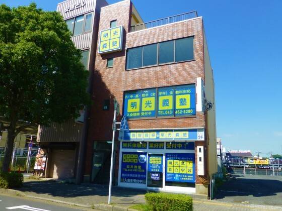 個別指導の明光義塾 臼井教室の画像1