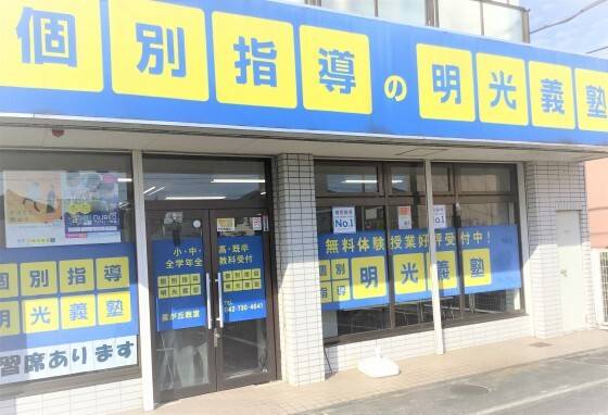 個別指導の明光義塾 星が丘教室の画像1