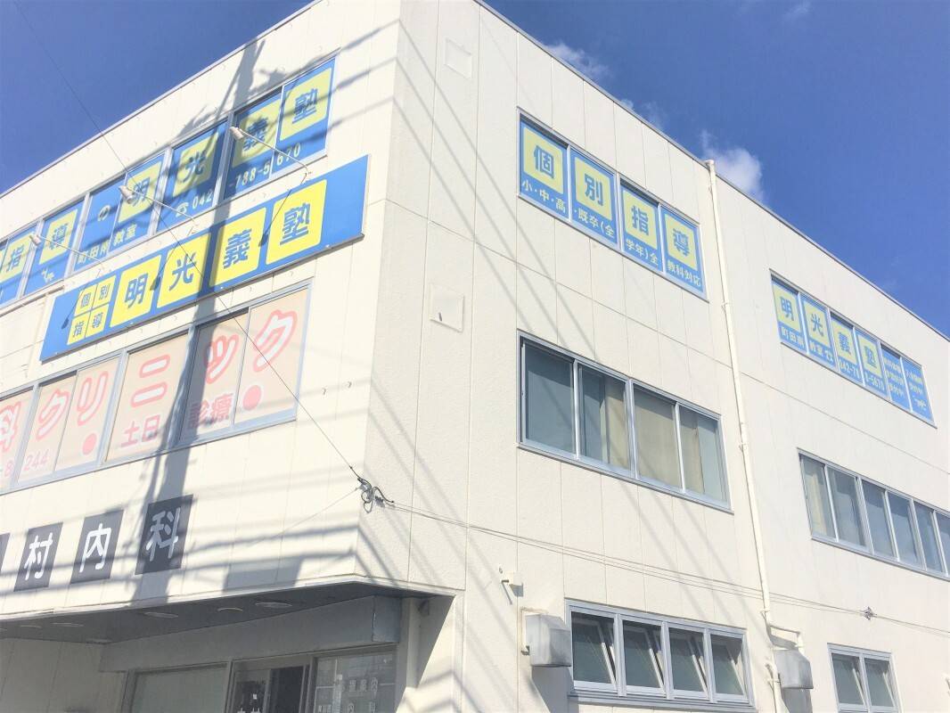 個別指導の明光義塾 町田南教室の画像2