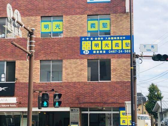 個別指導の明光義塾 鎌倉教室の画像3