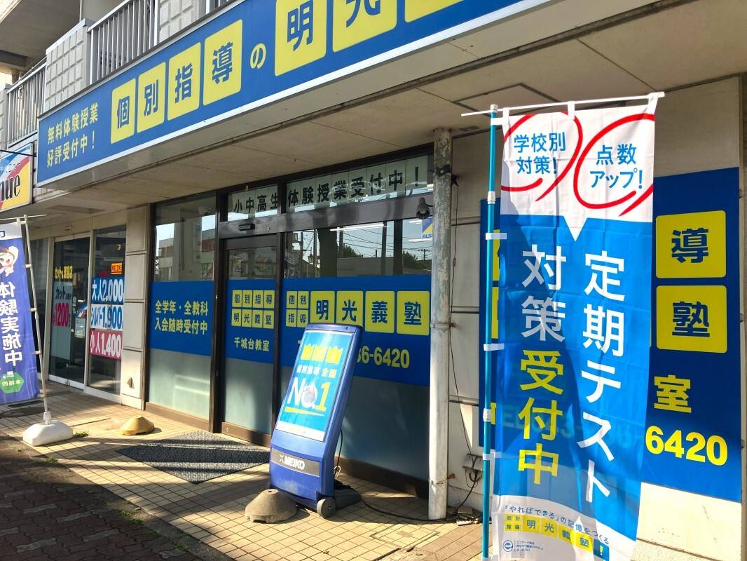 個別指導の明光義塾 千城台教室の画像4