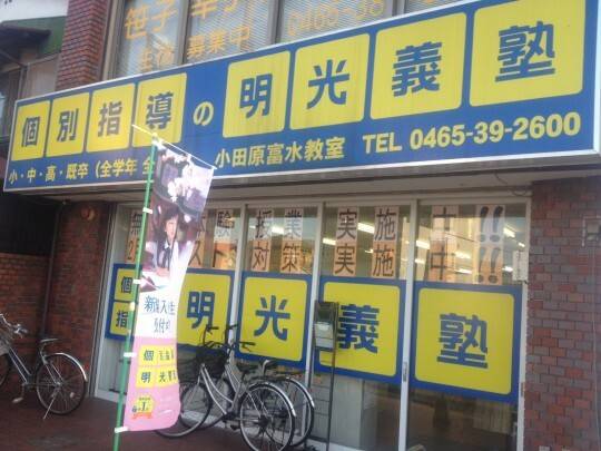 個別指導の明光義塾 小田原富水教室の画像2