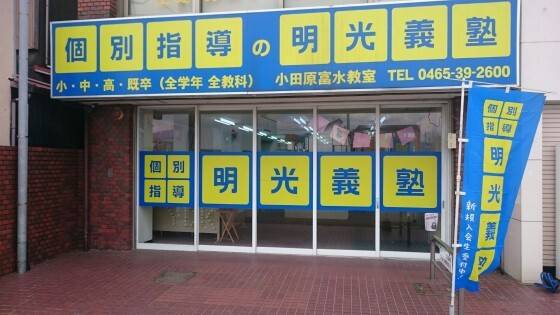 個別指導の明光義塾 小田原富水教室の画像1