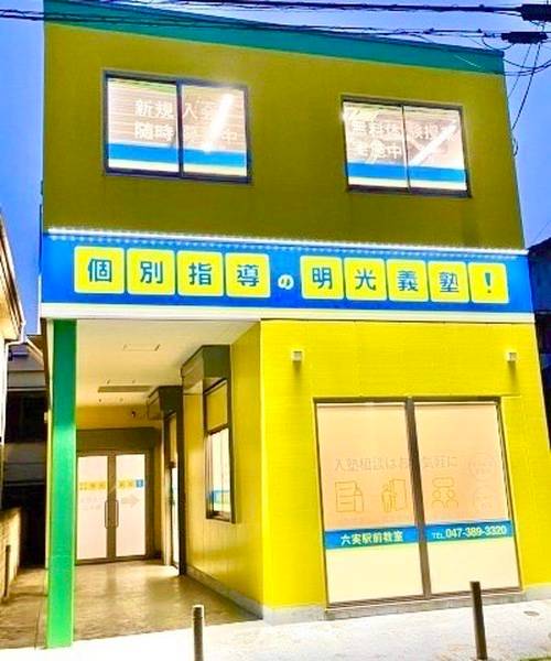 個別指導の明光義塾 六実駅前教室の画像5