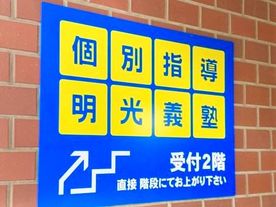 個別指導の明光義塾 松戸教室の画像4