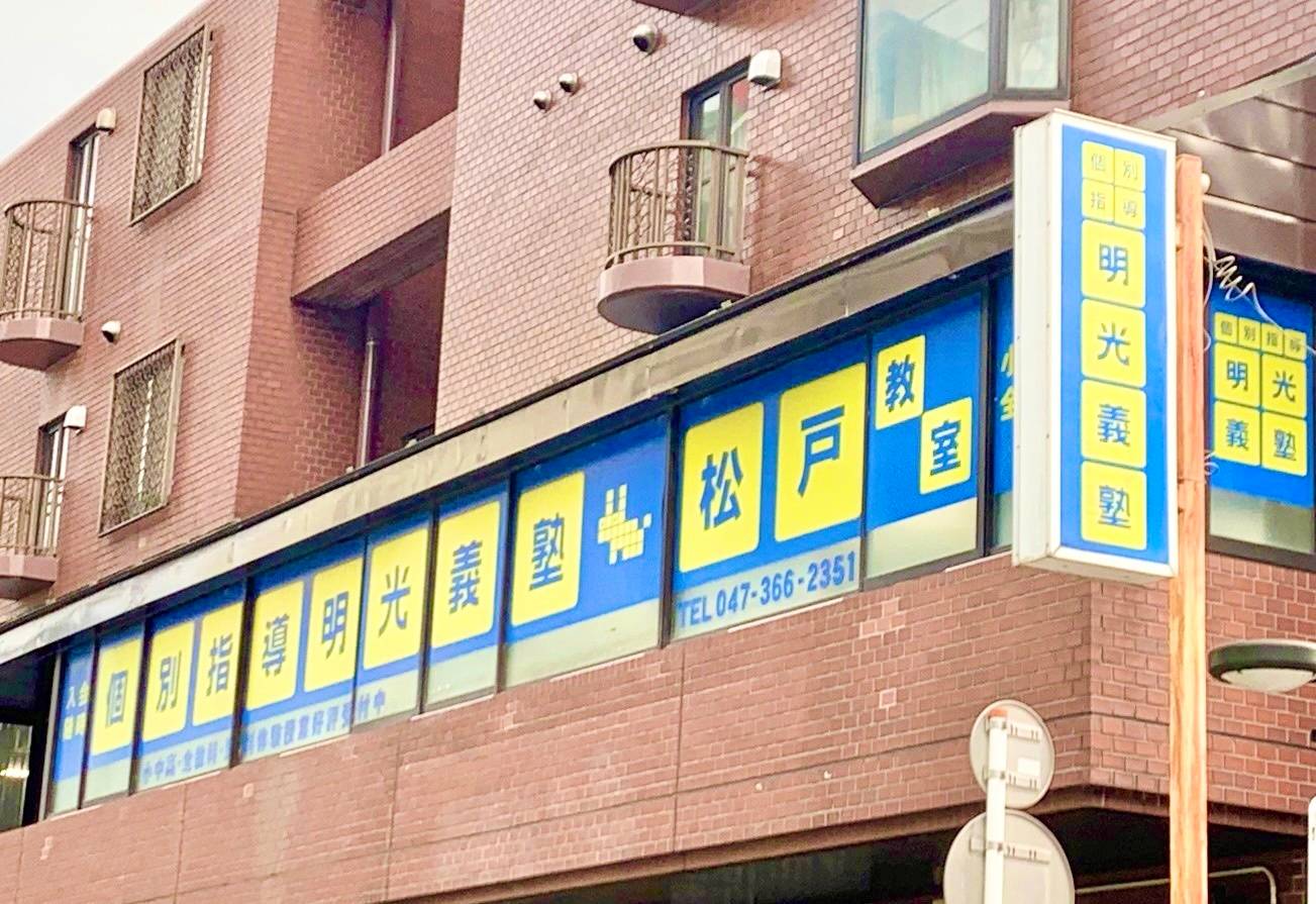 個別指導の明光義塾 松戸教室の画像3