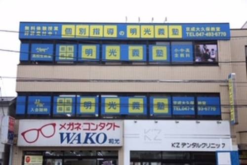 個別指導の明光義塾 京成大久保教室の画像1