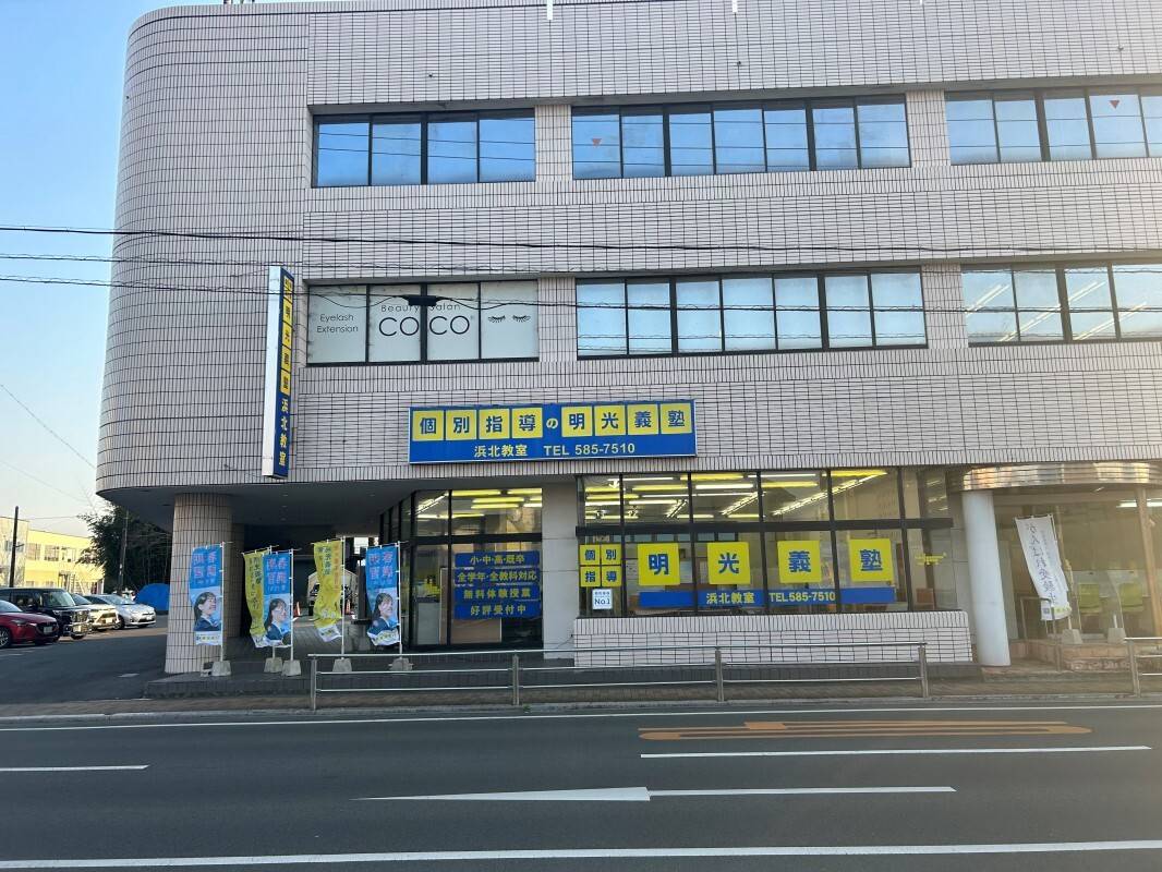 個別指導の明光義塾 浜北教室の画像1