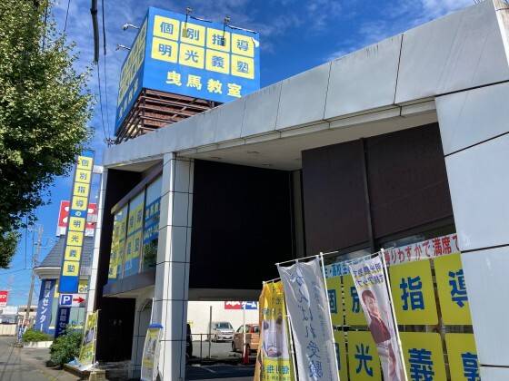個別指導の明光義塾 曳馬教室の画像1
